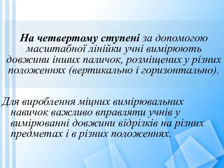 На четвертому ступені за допомогою масштабної лінійки учні вимірюють довжини