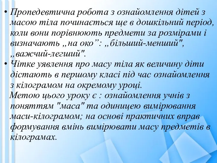 Пропедевтична робота з ознайомлення дітей з масою тіла починається ще