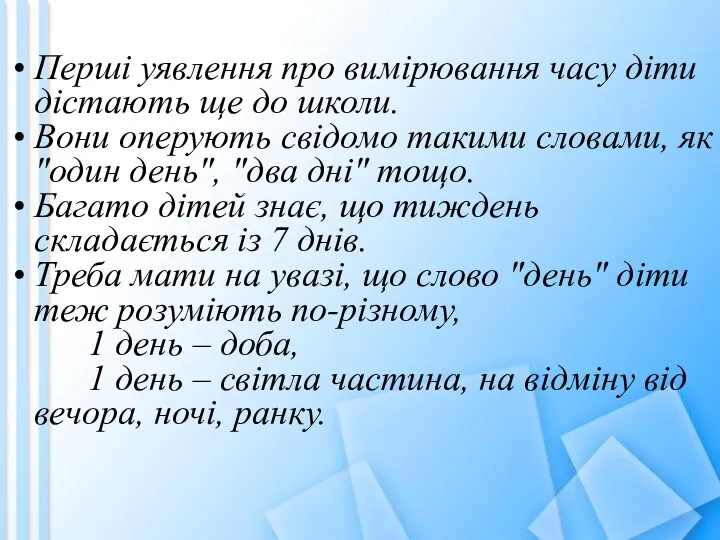 Перші уявлення про вимірювання часу діти дістають ще до школи.