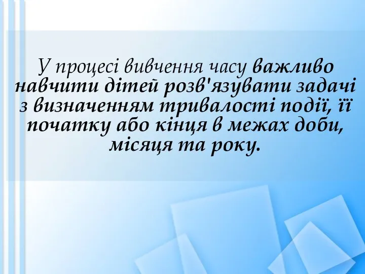 У процесі вивчення часу важливо навчити дітей розв'язувати задачі з