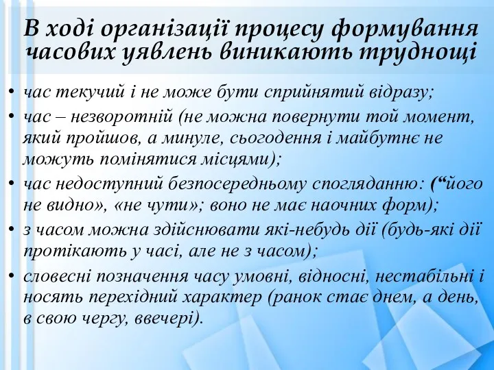 В ході організації процесу формування часових уявлень виникають труднощі час