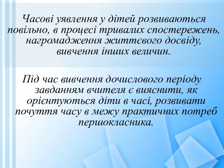 Часові уявлення у дітей розвиваються повільно, в процесі тривалих спостережень,