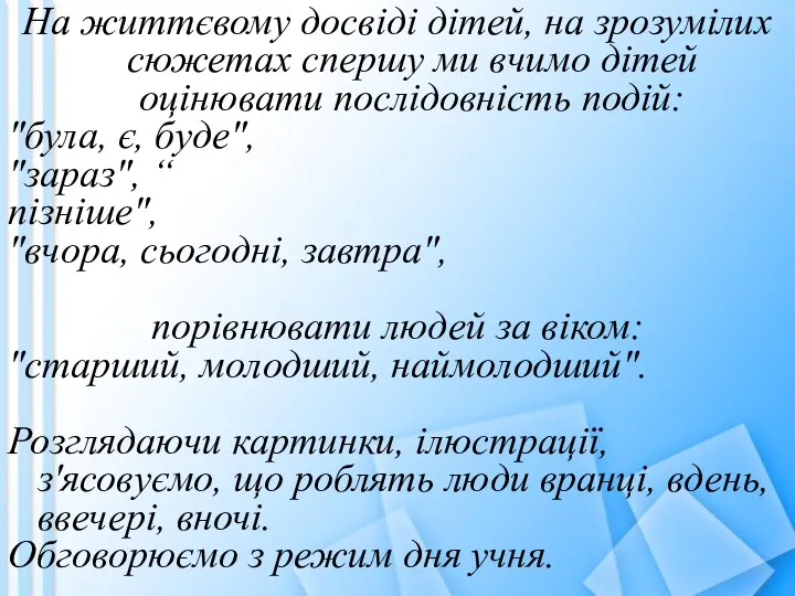 На життєвому досвіді дітей, на зрозумілих сюжетах спершу ми вчимо