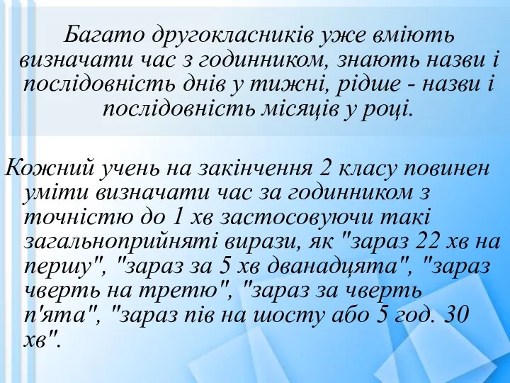 Багато другокласників уже вміють визначати час з годинником, знають назви