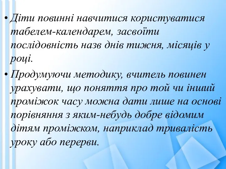 Діти повинні навчитися користуватися табелем-календарем, засвоїти послідовність назв днів тижня,