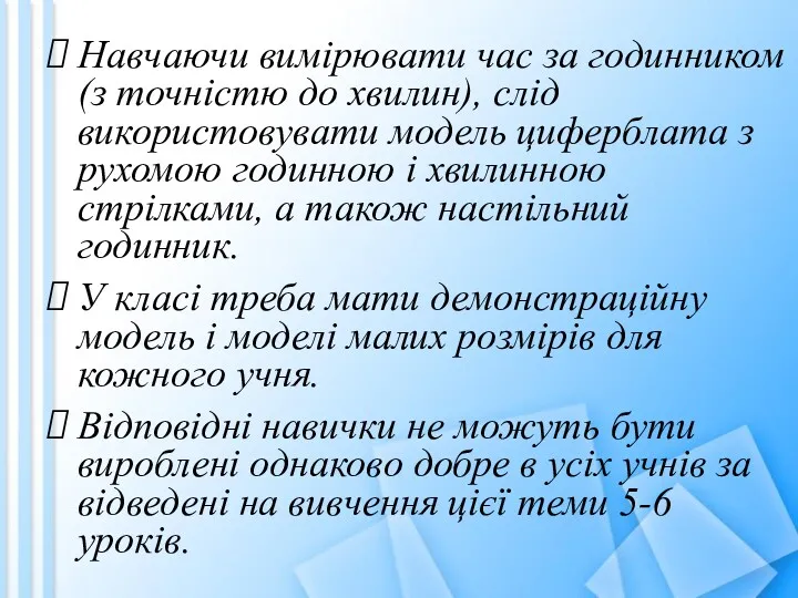 Навчаючи вимірювати час за годинником (з точністю до хвилин), слід