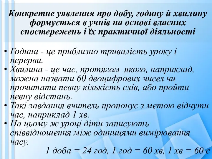 Конкретне уявлення про добу, годину й хвилину формується в учнів