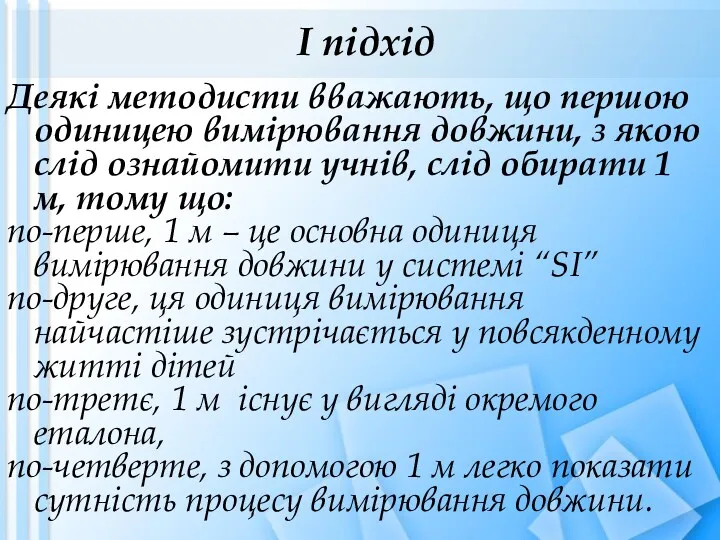 І підхід Деякі методисти вважають, що першою одиницею вимірювання довжини,