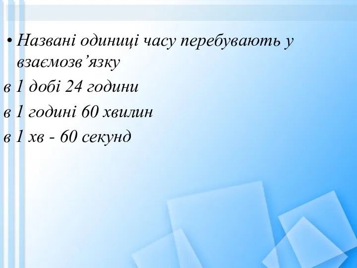 Названі одиниці часу перебувають у взаємозв’язку в 1 добі 24