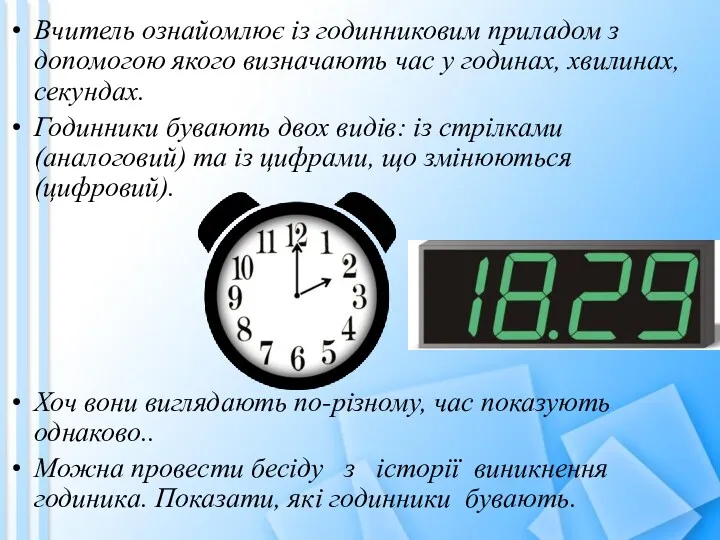 Вчитель ознайомлює із годинниковим приладом з допомогою якого визначають час