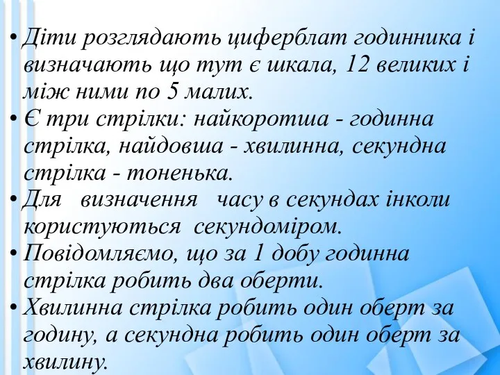 Діти розглядають циферблат годинника і визначають що тут є шкала,