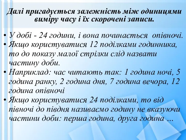 Далі пригадується залежність між одиницями виміру часу і їх скорочені