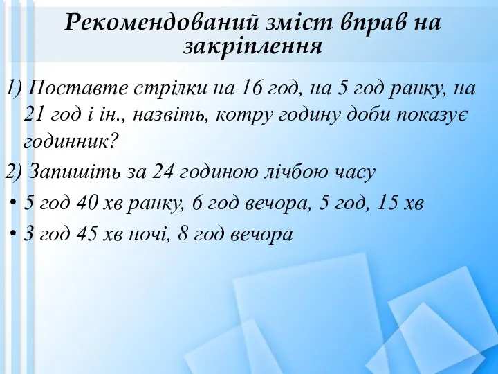 Рекомендований зміст вправ на закріплення 1) Поставте стрілки на 16