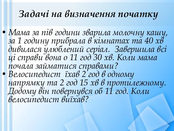 Задачі на визначення початку Мама за пів години зварила молочну