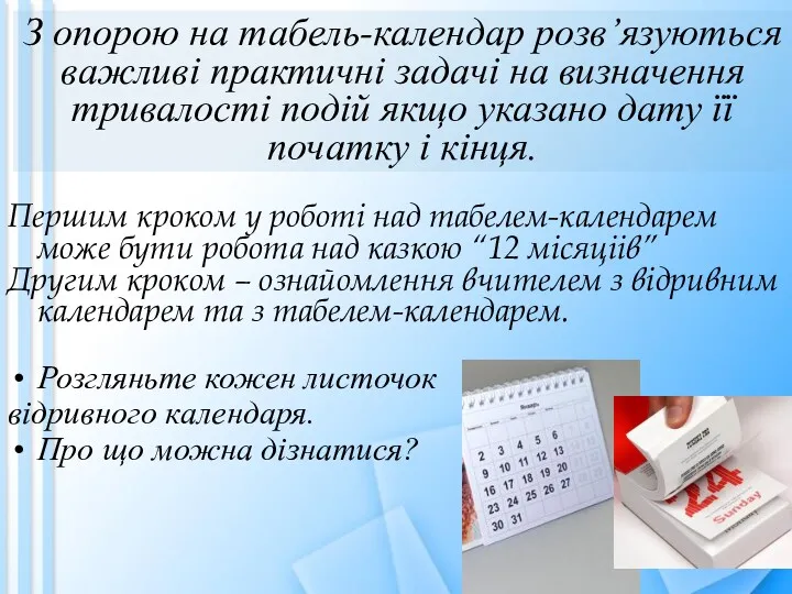 З опорою на табель-календар розв’язуються важливі практичні задачі на визначення