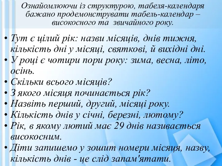 Ознайомлюючи із структурою, табеля-календаря бажано продемонструвати табель-календар – високосного та