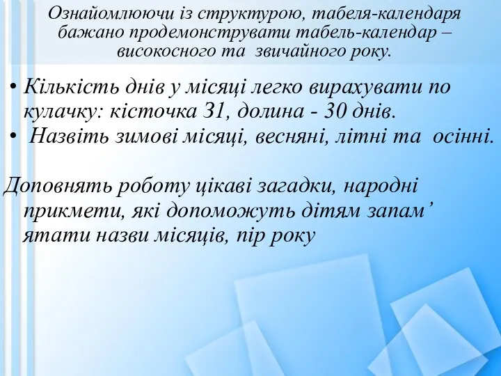 Ознайомлюючи із структурою, табеля-календаря бажано продемонструвати табель-календар – високосного та