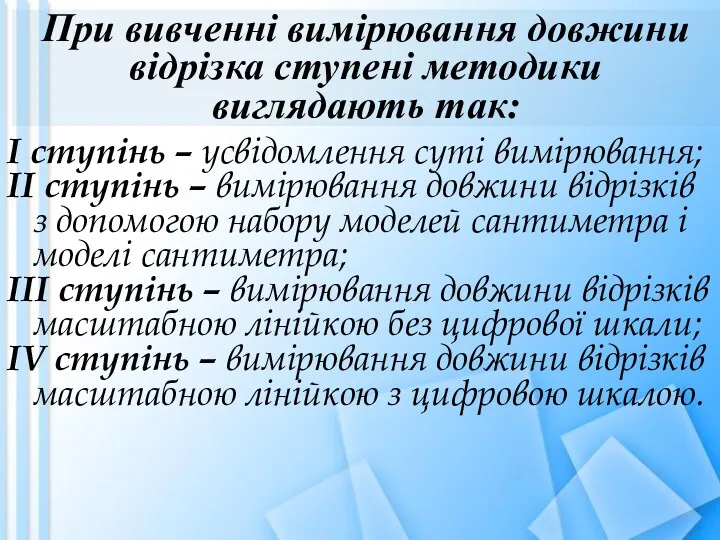 При вивченні вимірювання довжини відрізка ступені методики виглядають так: І