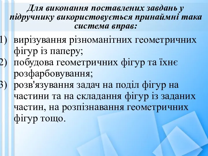 Для виконання поставлених завдань у підручнику використовується принаймні така система