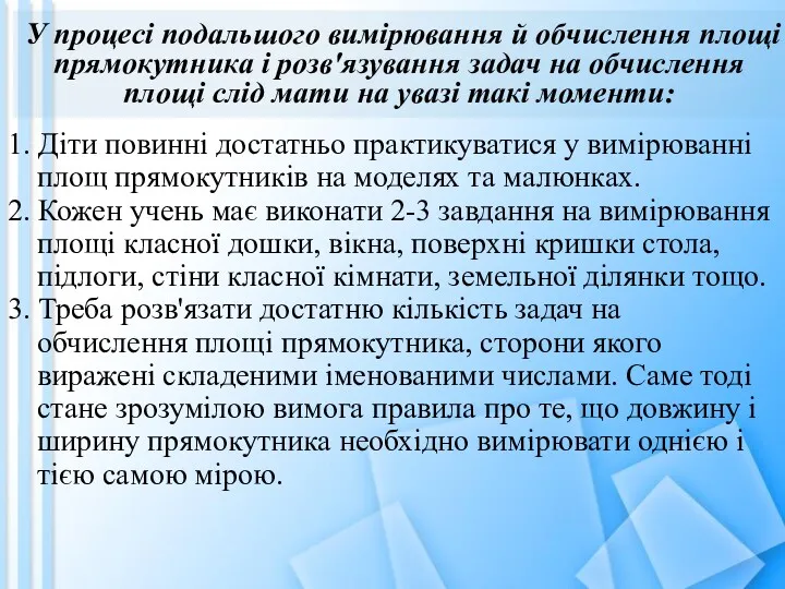 У процесі подальшого вимірювання й обчислення площі прямокутника і розв'язування