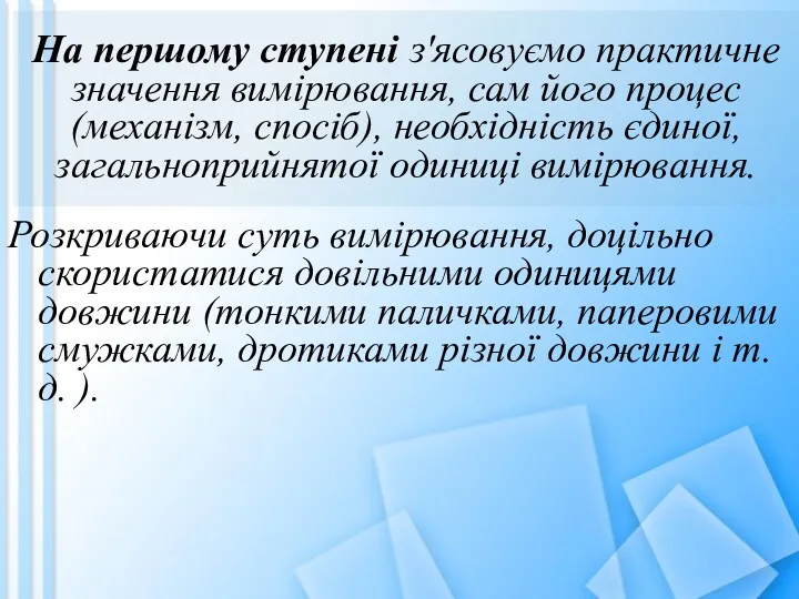 На першому ступені з'ясовуємо практичне значення вимірювання, сам його процес