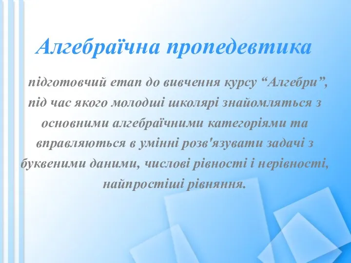 Алгебраїчна пропедевтика підготовчий етап до вивчення курсу “Алгебри”, під час