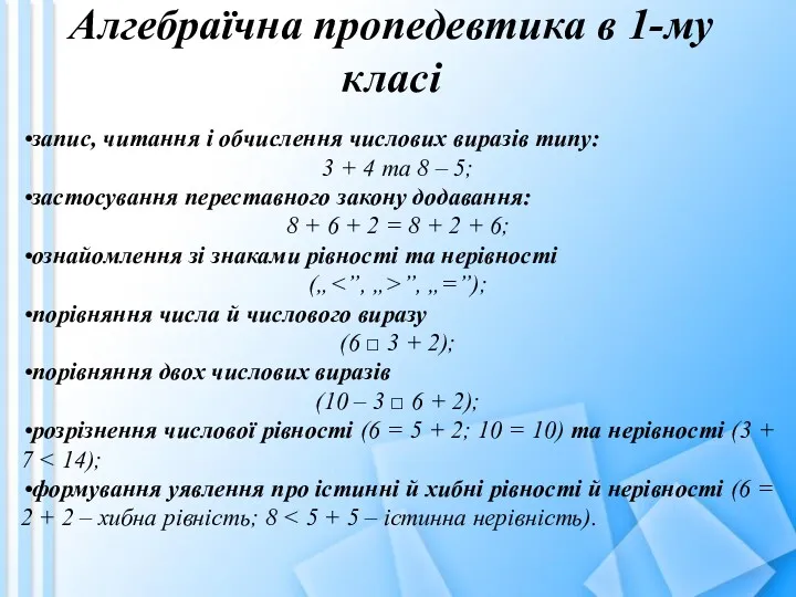 Алгебраїчна пропедевтика в 1-му класі запис, читання і обчислення числових