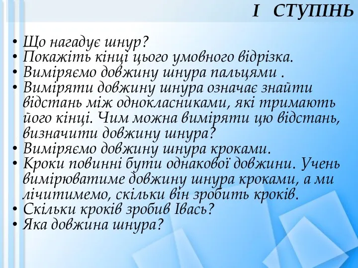 І СТУПІНЬ Що нагадує шнур? Покажіть кінці цього умовного відрізка.