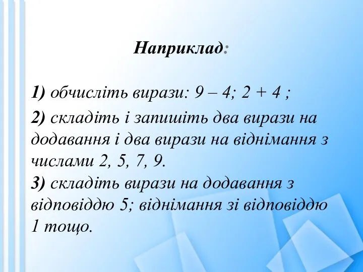 Наприклад: 1) обчисліть вирази: 9 – 4; 2 + 4