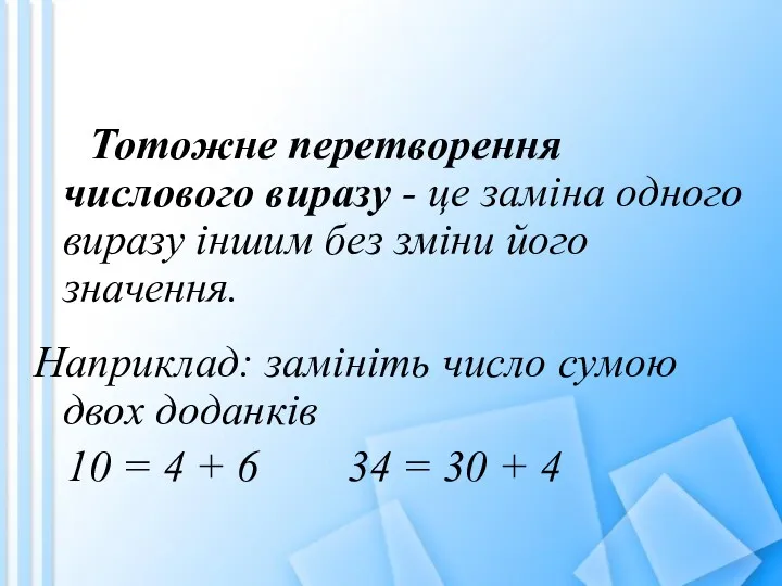 Тотожне перетворення числового виразу - це заміна одного виразу іншим