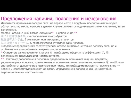 Предложения наличия, появления и исчезновения Изменяется привычный порядок слов: на