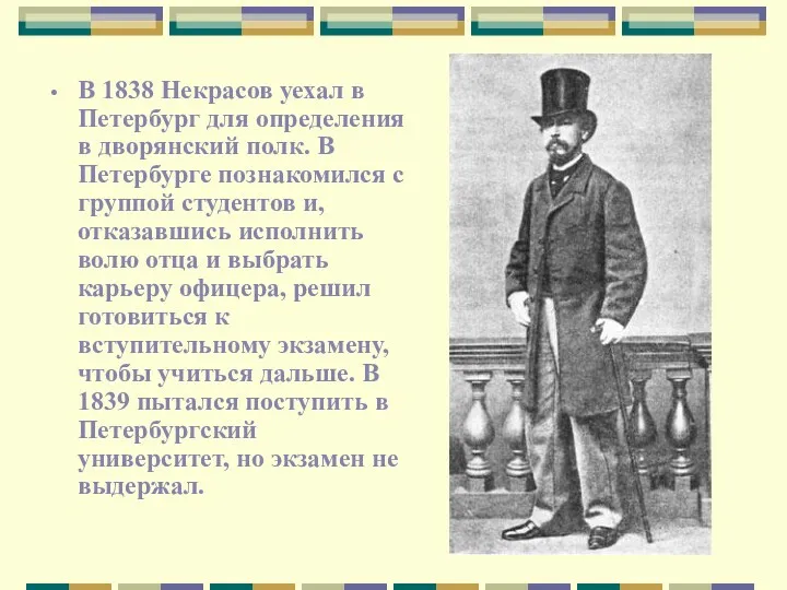 В 1838 Некрасов уехал в Петербург для определения в дворянский