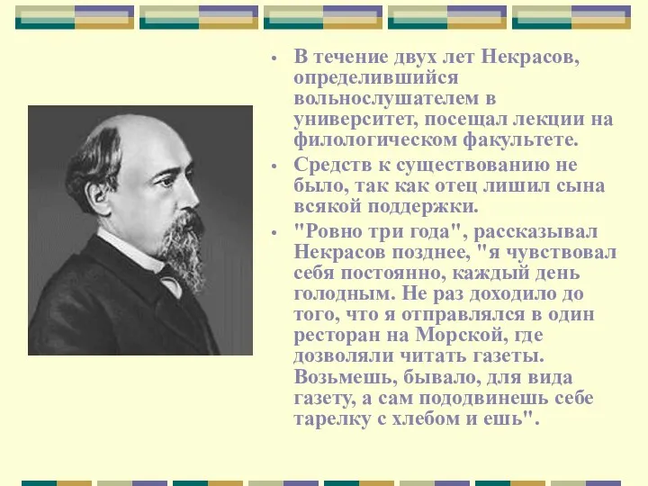 В течение двух лет Некрасов, определившийся вольнослушателем в университет, посещал