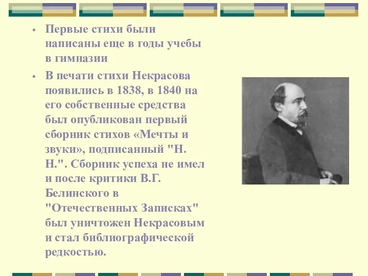 Первые стихи были написаны еще в годы учебы в гимназии