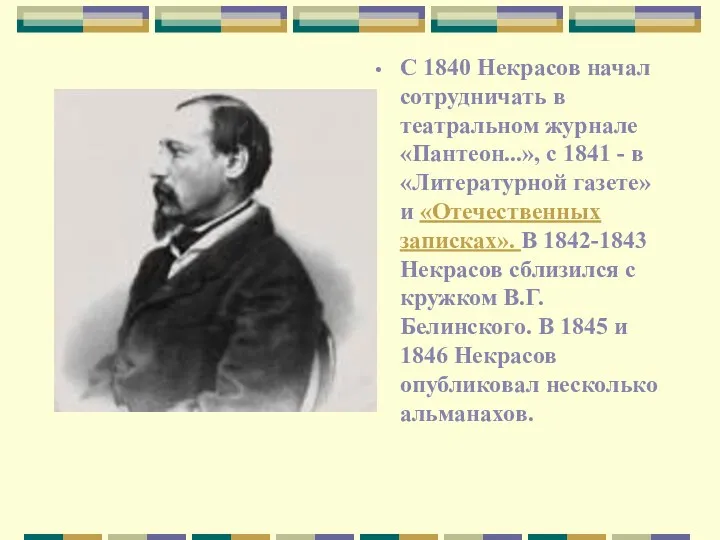 С 1840 Некрасов начал сотрудничать в театральном журнале «Пантеон...», с