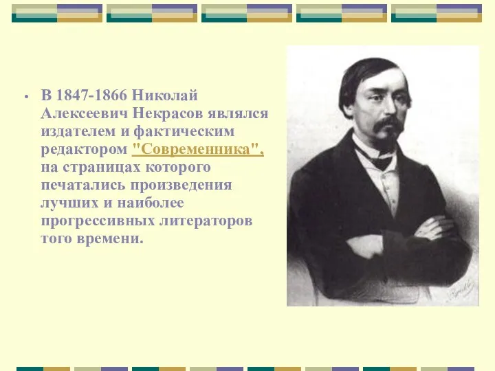 В 1847-1866 Николай Алексеевич Некрасов являлся издателем и фактическим редактором