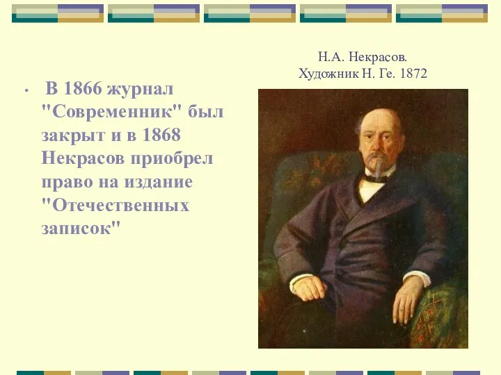 Н.А. Некрасов. Художник Н. Ге. 1872 В 1866 журнал "Современник"