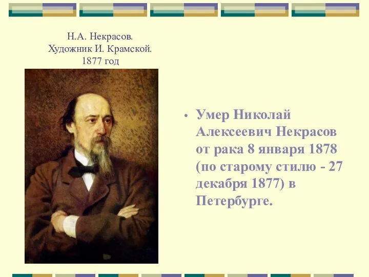 Н.А. Некрасов. Художник И. Крамской. 1877 год Умер Николай Алексеевич