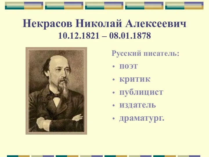 Некрасов Николай Алексеевич 10.12.1821 – 08.01.1878 Русский писатель: поэт критик публицист издатель драматург.