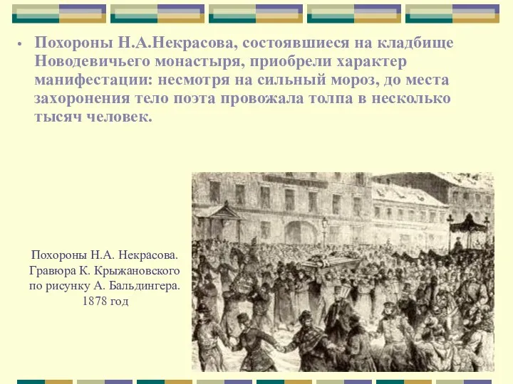 Похороны Н.А. Некрасова. Гравюра К. Крыжановского по рисунку А. Бальдингера.