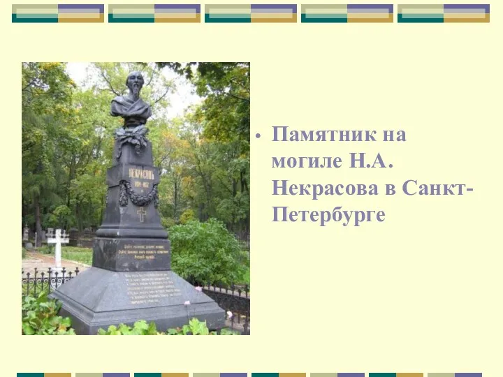 Памятник на могиле Н.А.Некрасова в Санкт-Петербурге