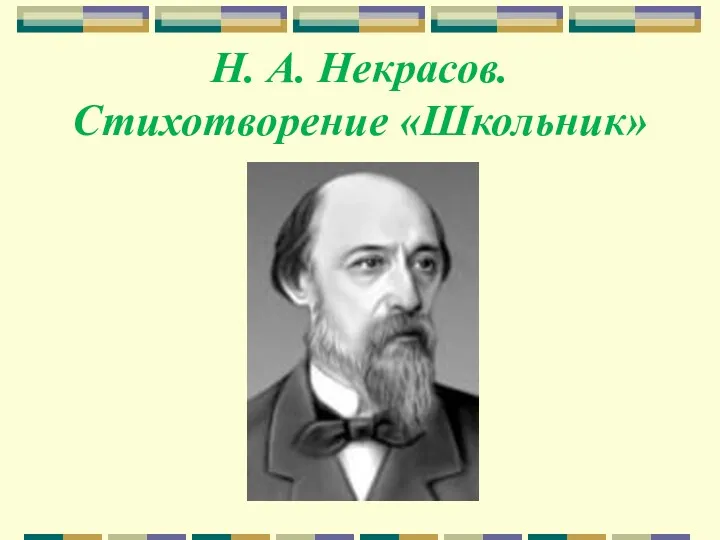 Н. А. Некрасов. Стихотворение «Школьник»