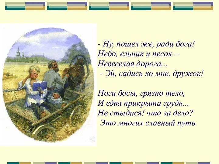 - Ну, пошел же, ради бога! Небо, ельник и песок