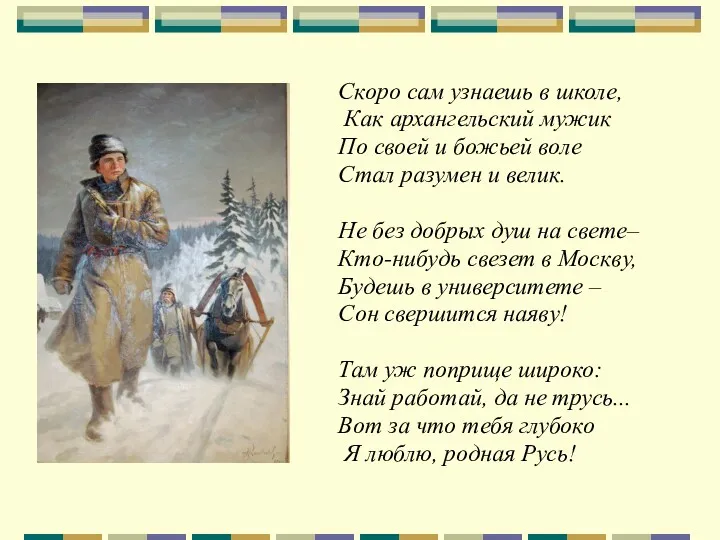 Скоро сам узнаешь в школе, Как архангельский мужик По своей