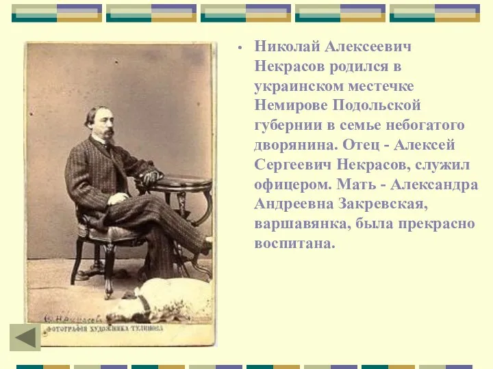 Николай Алексеевич Некрасов родился в украинском местечке Немирове Подольской губернии