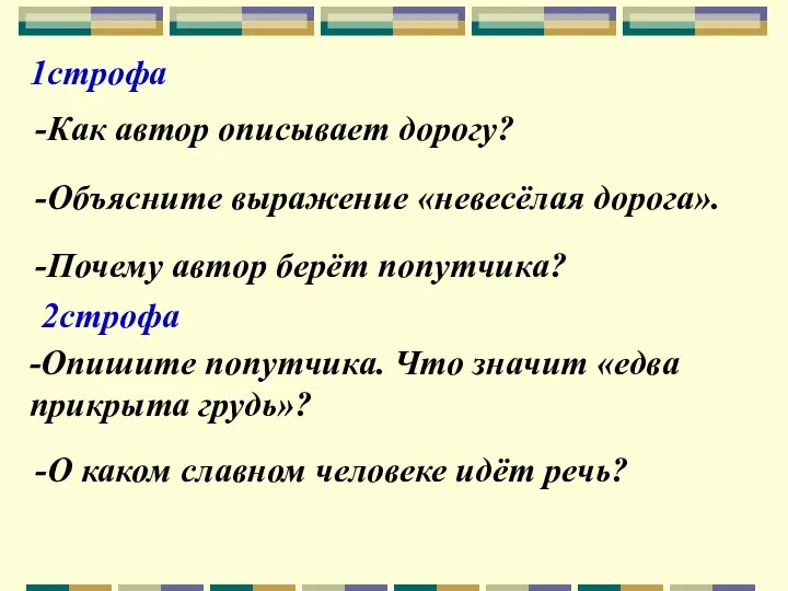 1строфа -Как автор описывает дорогу? -Объясните выражение «невесёлая дорога». -Почему