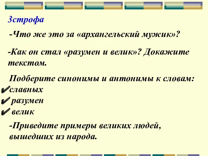 3строфа -Что же это за «архангельский мужик»? -Как он стал