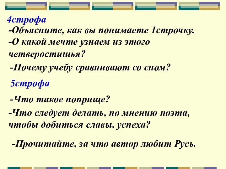 4строфа -Объясните, как вы понимаете 1строчку. -О какой мечте узнаем