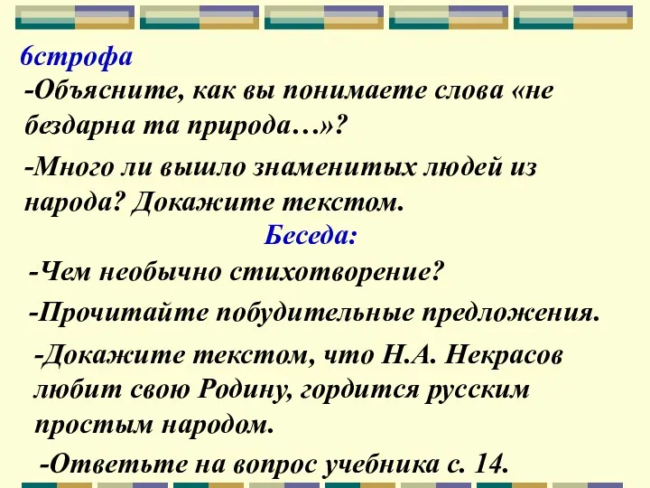 6строфа -Объясните, как вы понимаете слова «не бездарна та природа…»?