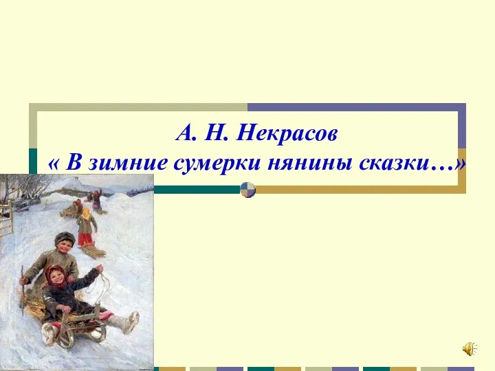 А. Н. Некрасов « В зимние сумерки нянины сказки…»